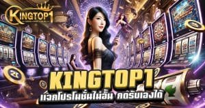 kingtop1-แจกโปรโมชั่นไม่อั้นกดรับเองได้