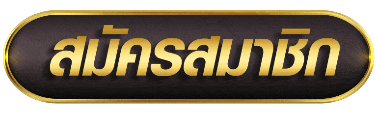 kingtop1-สมัครสมาชิก