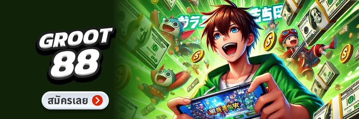 Groot88 ทางเข้าเว็บใหญ่