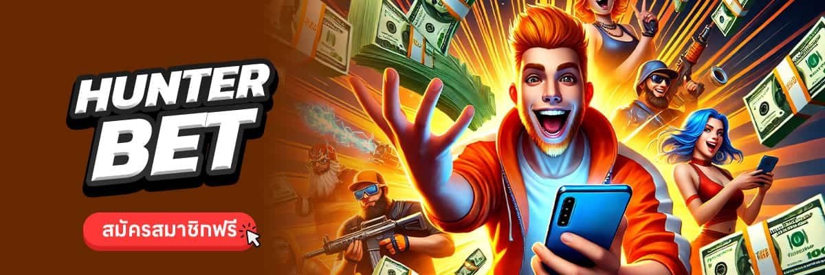 HUNTERBET เว็บตรง แตกบ่อย