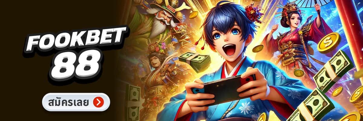 FOOTBET88 ทางเข้าหลัก