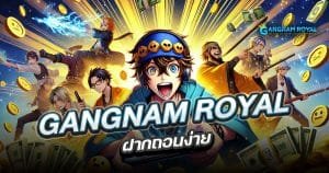 GANGNAM-Royal-ฝากถอนง่าย