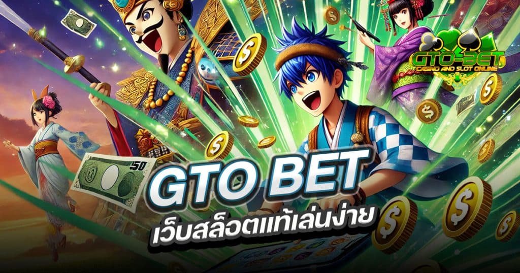 GTO BET เว็บสล็อตแท้