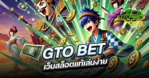 GTO BET เว็บสล็อตแท้
