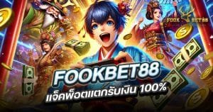 FOOTBET88 แจ็คพ็อตแตกง่าย