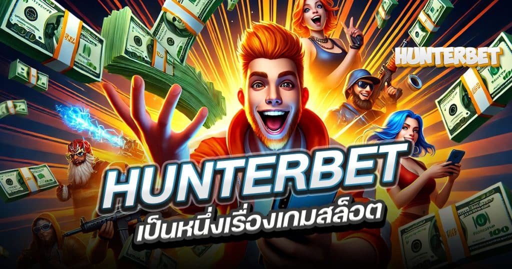 HUNTERBET เป็นหนึ่งเรื่องเกมสล็อต