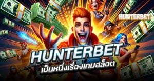 HUNTERBET เป็นหนึ่งเรื่องเกมสล็อต