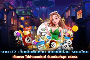 นาคา77 เว็บเดิมพันหวย เกมออนไลน์ ระบบใหม่ เว็บตรง ไม่ผ่านเอเย่นต์ ทันสมัยล่าสุด 2024