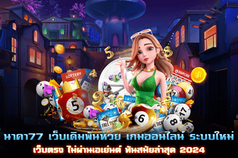 นาคา77 เว็บเดิมพันหวย เกมออนไลน์ ระบบใหม่ เว็บตรง ไม่ผ่านเอเย่นต์ ทันสมัยล่าสุด 2024