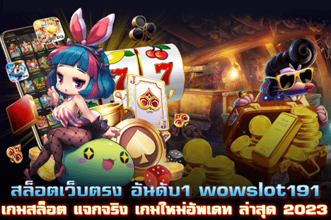 สล็อตเว็บตรงอันดับ1 wowslot191 แจกจริง เกมใหม่อัพเดท 2024