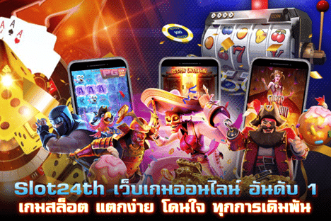 Slot24th เว็บเกมอันดับ 1 เกมสล็อตแตกง่าย โดนใจ ทุกการเดิมพัน