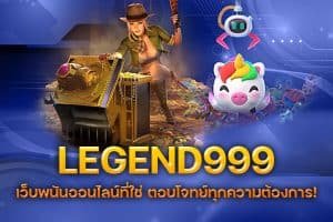 LEGEND999 เว็บพนันออนไลน์ที่ใช่ ตอบโจทย์ทุกความต้องการ
