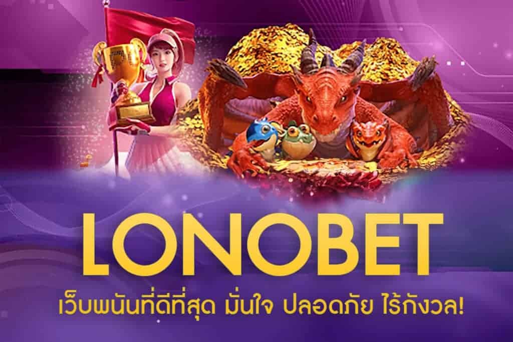 LONOBET-เว็บพนันที่ดีที่สุด มั่นใจ ปลอดภัย ไร้กังวล!