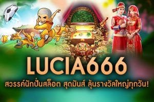 LUCIA666-สวรรค์นักปั่นสล็อต สุดมันส์ ลุ้นรางวัลใหญ่ทุกวัน!