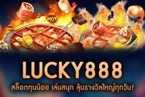 LUCKY888-สล็อตทุนน้อย เล่นสนุก ลุ้นรางวัลใหญ่ทุกวัน