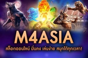 M4ASIA-สล็อตออนไลน์ มั่นคง เล่นง่าย สนุกได้ทุกเวลา