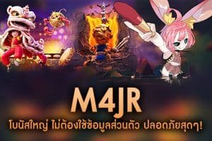 M4JR-โบนัสใหญ่ ไม่ต้องใช้ข้อมูลส่วนตัว ปลอดภัยสุดๆ